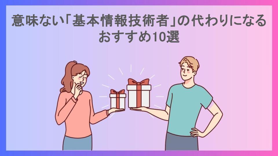 意味ない「基本情報技術者」の代わりになるおすすめ10選